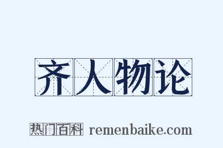 齐人物论是什么意思的图片